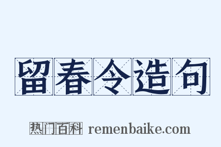 留春令造句是什么意思的图片